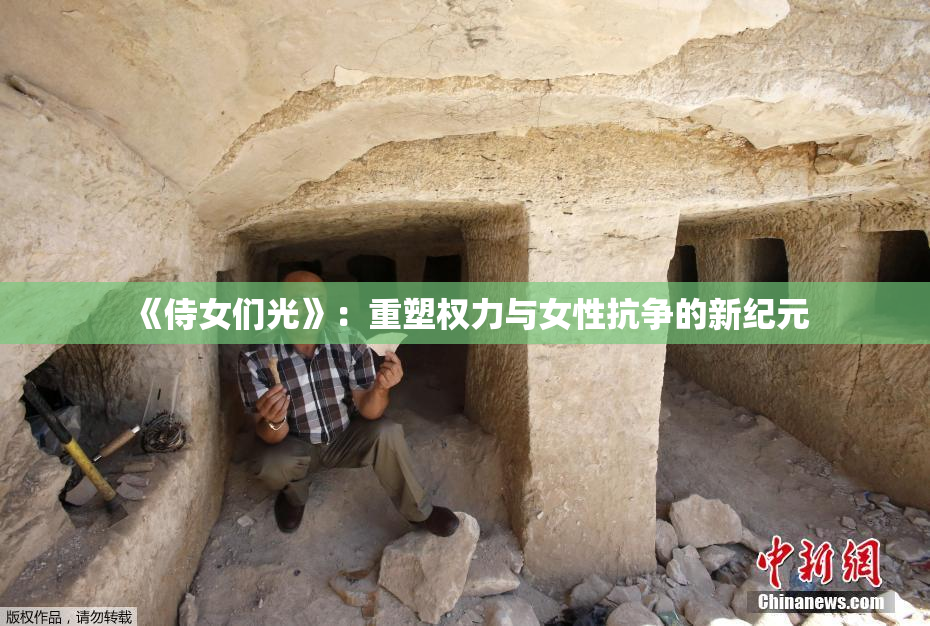《侍女们光》：重塑权力与女性抗争的新纪元