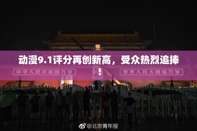 动漫9.1评分再创新高，受众热烈追捧！