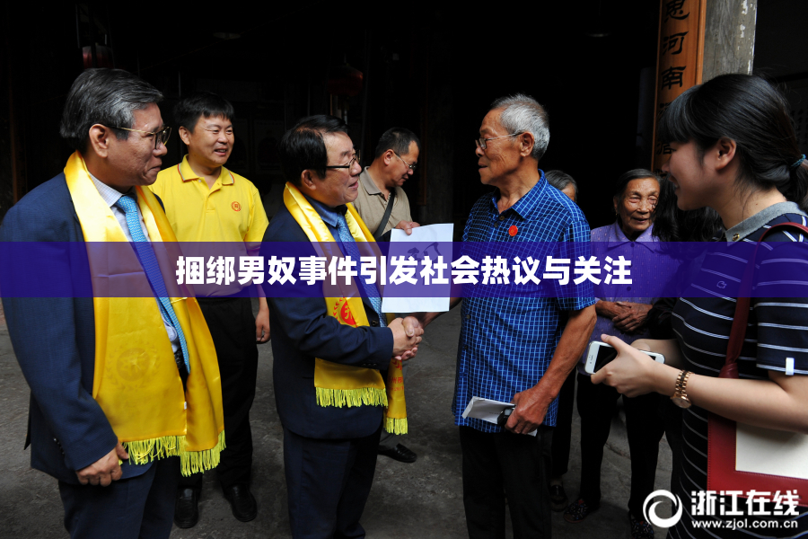 捆绑男奴事件引发社会热议与关注
