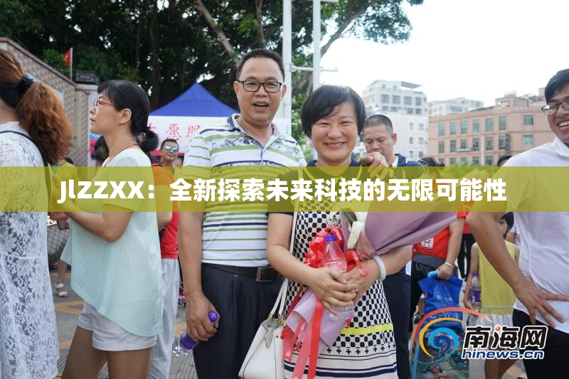 JlZZXX：全新探索未来科技的无限可能性