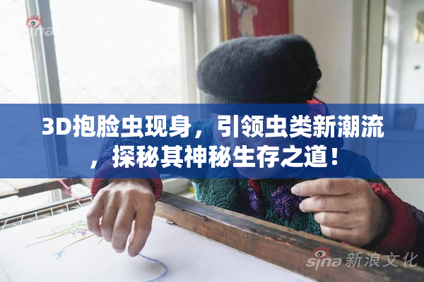 3D抱脸虫现身，引领虫类新潮流，探秘其神秘生存之道！