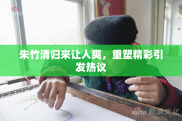 朱竹清归来让人爽，重塑精彩引发热议