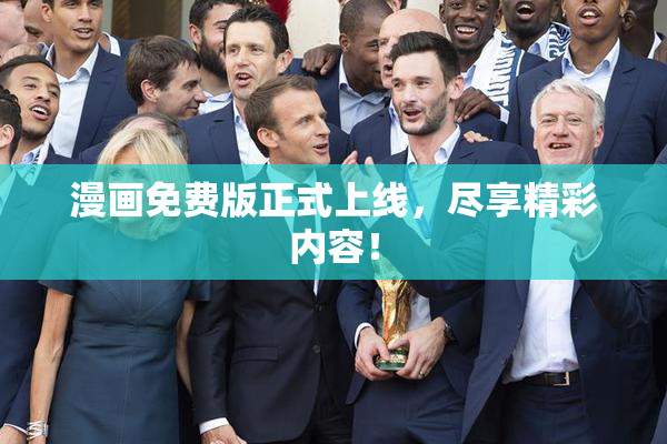 漫画免费版正式上线，尽享精彩内容！