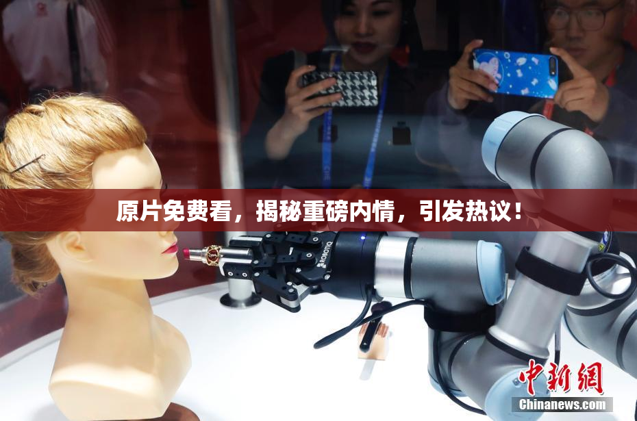 原片免费看，揭秘重磅内情，引发热议！
