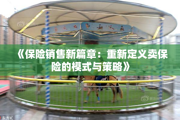 《保险销售新篇章：重新定义卖保险的模式与策略》