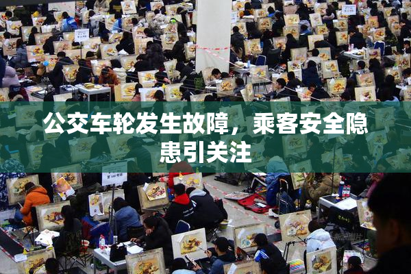 公交车轮发生故障，乘客安全隐患引关注
