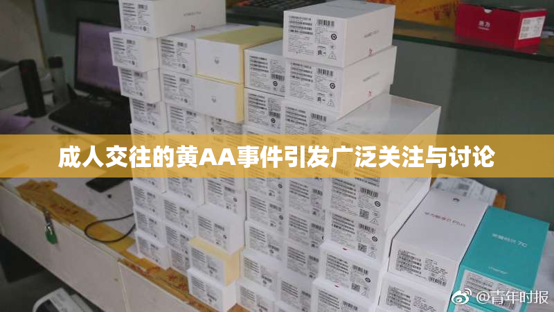 成人交往的黄AA事件引发广泛关注与讨论