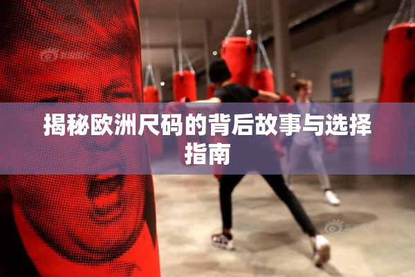 揭秘欧洲尺码的背后故事与选择指南