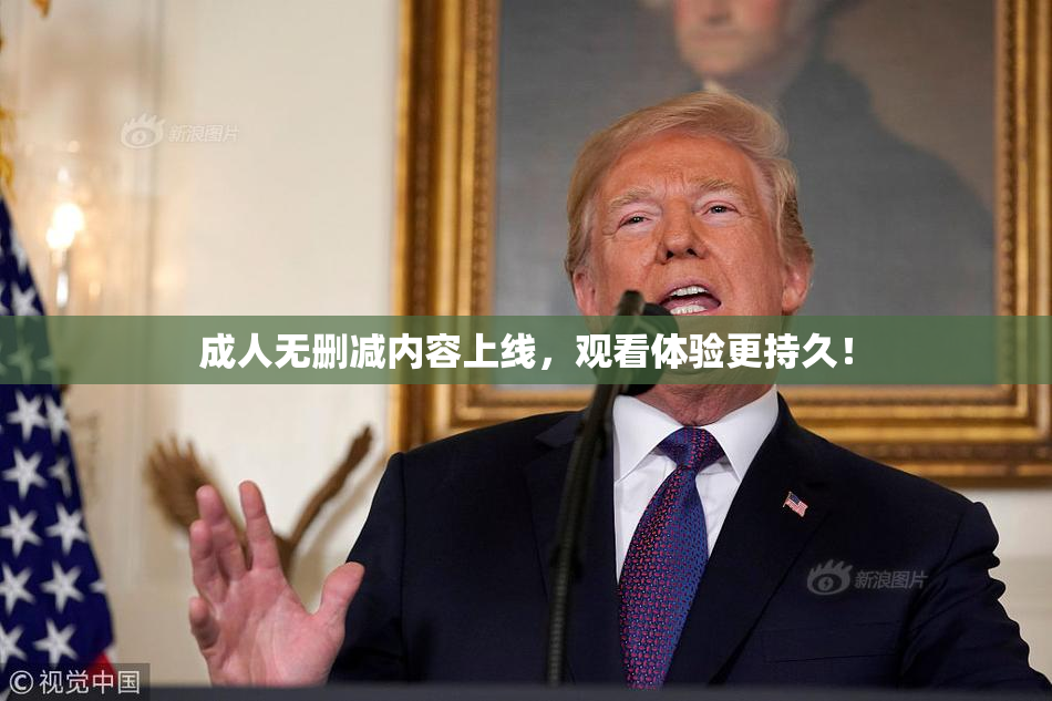 成人无删减内容上线，观看体验更持久！
