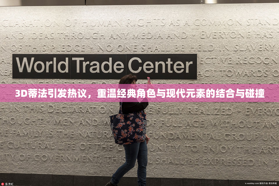 3D蒂法引发热议，重温经典角色与现代元素的结合与碰撞