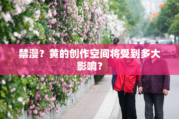 禁漫？黄的创作空间将受到多大影响？