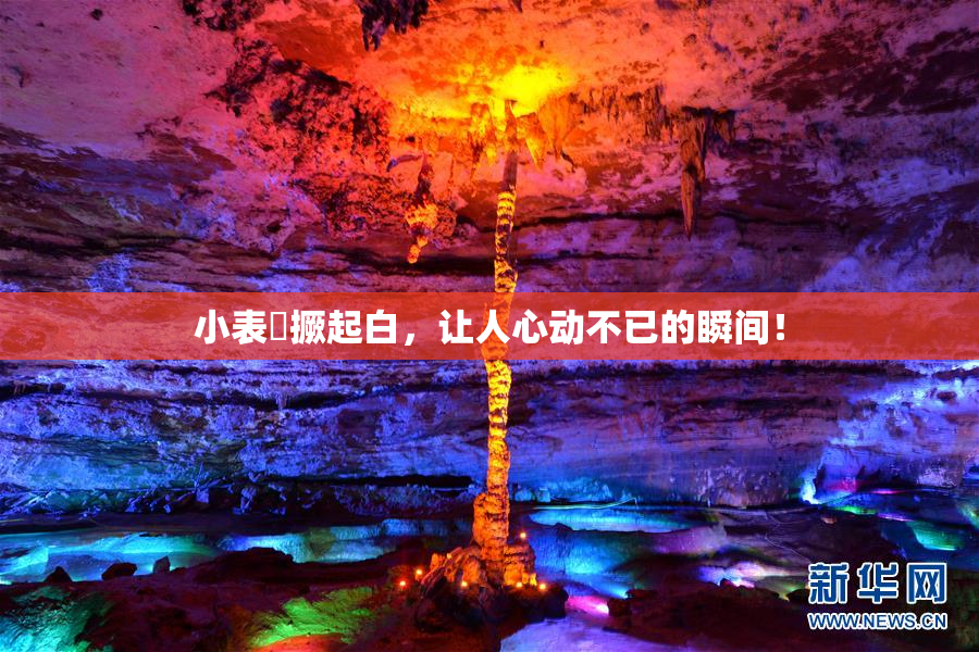 小表妺撅起白，让人心动不已的瞬间！