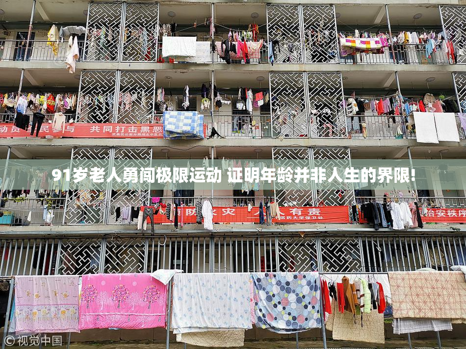 91岁老人勇闯极限运动 证明年龄并非人生的界限!