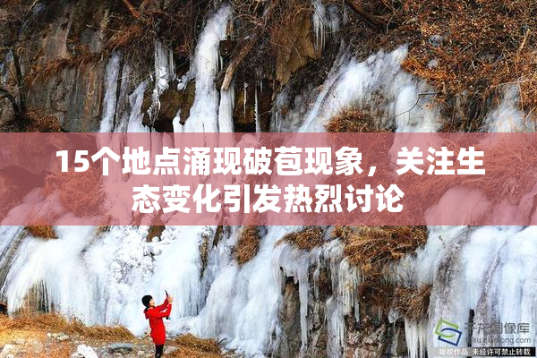 15个地点涌现破苞现象，关注生态变化引发热烈讨论