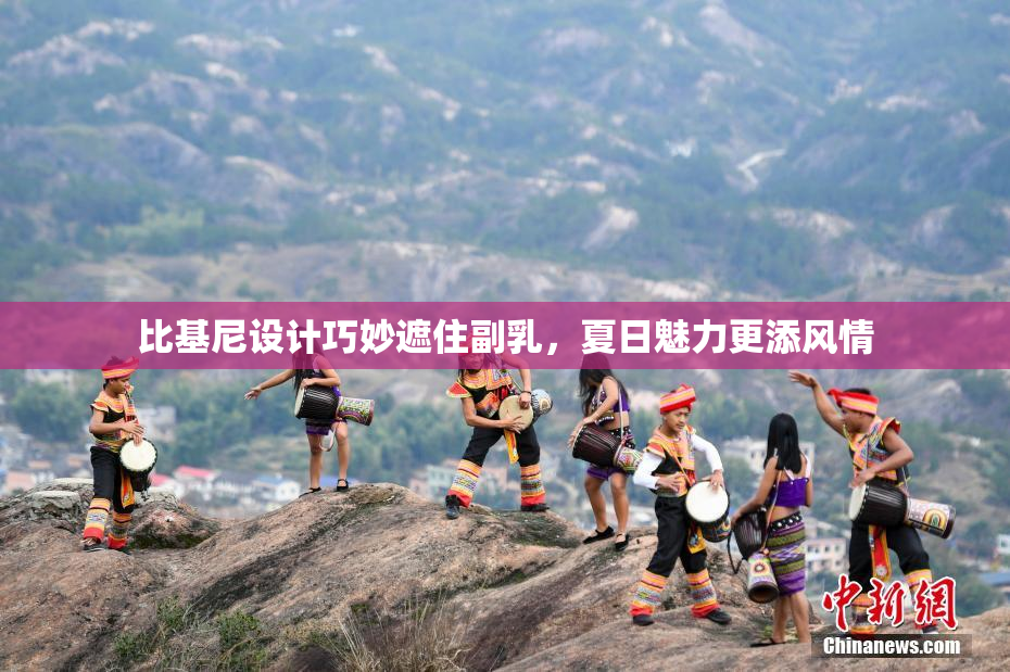 比基尼设计巧妙遮住副乳，夏日魅力更添风情