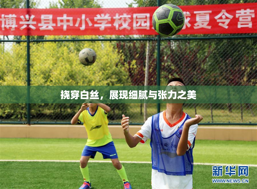 挠穿白丝，展现细腻与张力之美