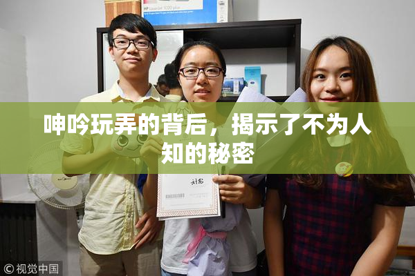 呻吟玩弄的背后，揭示了不为人知的秘密