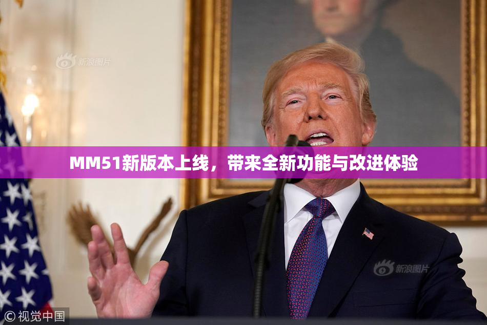 MM51新版本上线，带来全新功能与改进体验