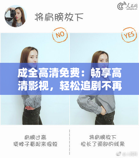 成全高清免费：畅享高清影视，轻松追剧不再难