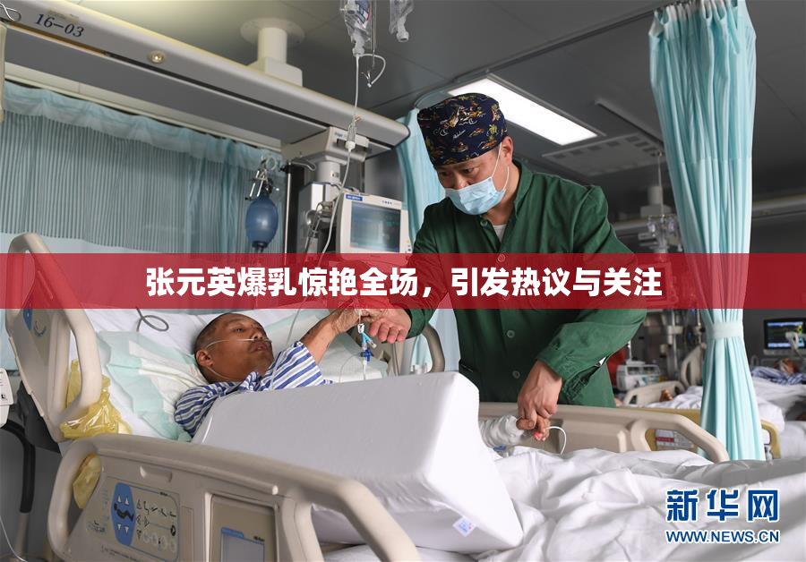 张元英爆乳惊艳全场，引发热议与关注