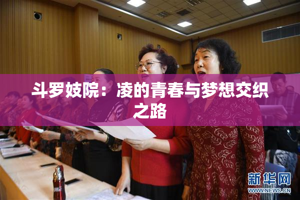 斗罗妓院：凌的青春与梦想交织之路