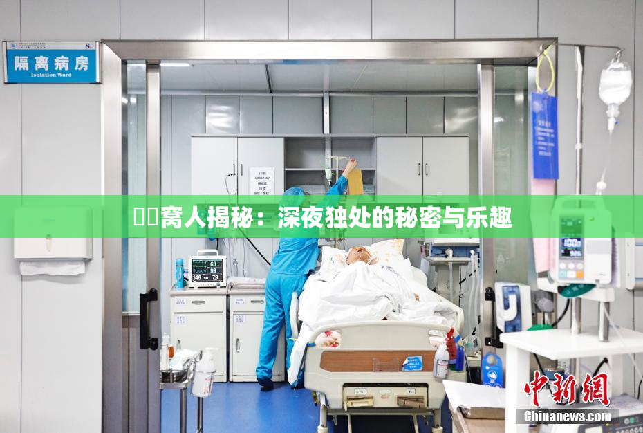 妺妺窝人揭秘：深夜独处的秘密与乐趣