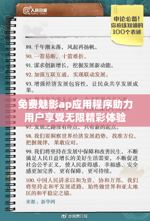 免费魅影ap应用程序助力用户享受无限精彩体验