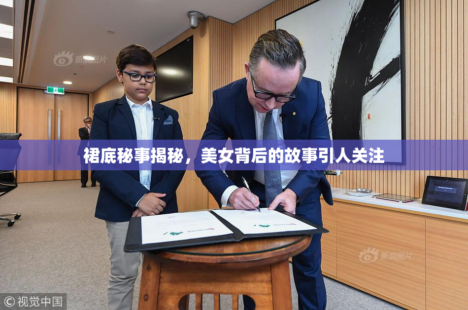 裙底秘事揭秘，美女背后的故事引人关注