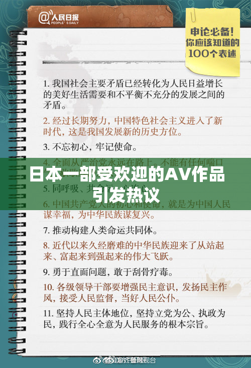 日本一部受欢迎的AV作品引发热议