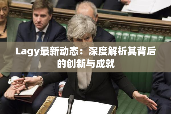 Lagy最新动态：深度解析其背后的创新与成就