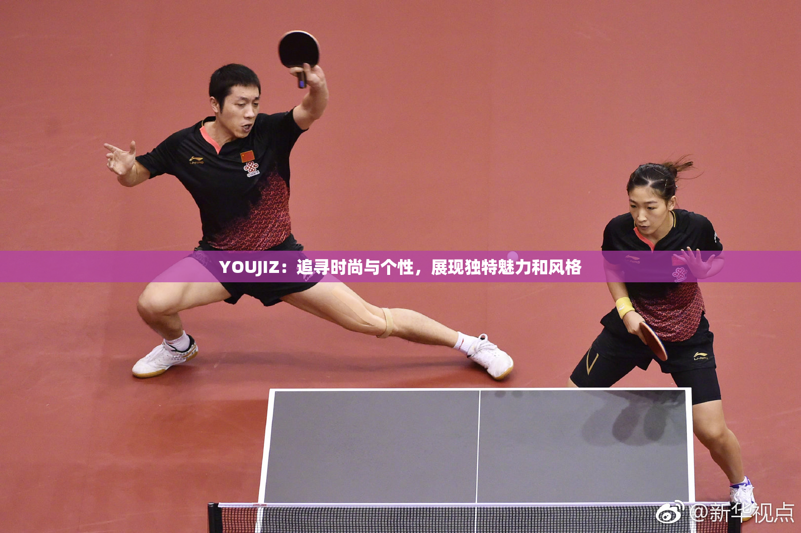 YOUJIZ：追寻时尚与个性，展现独特魅力和风格