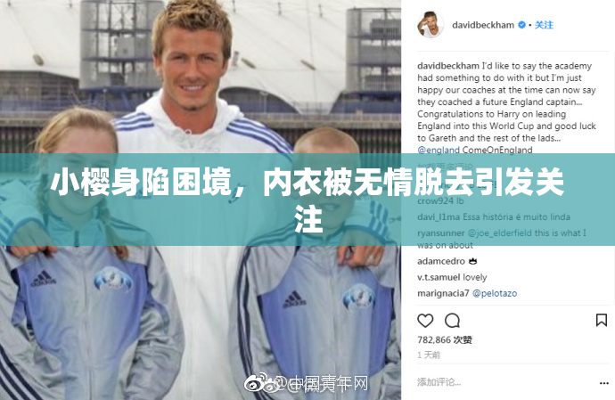 小樱身陷困境，内衣被无情脱去引发关注