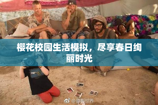樱花校园生活模拟，尽享春日绚丽时光