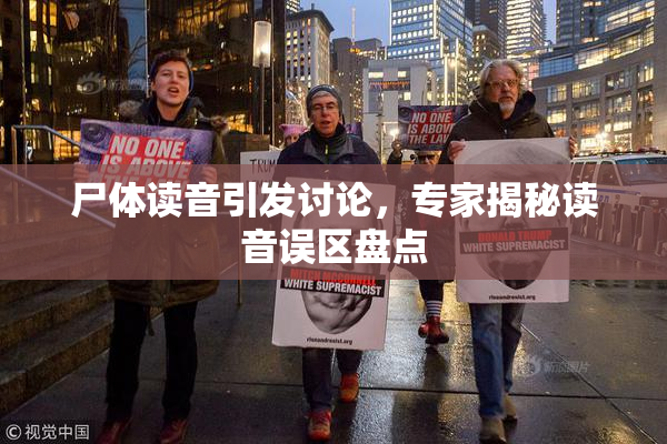 尸体读音引发讨论，专家揭秘读音误区盘点