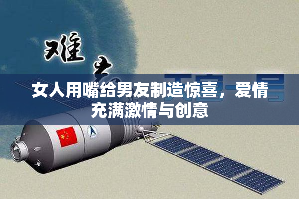 女人用嘴给男友制造惊喜，爱情充满激情与创意