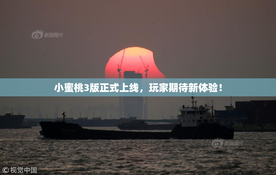 小蜜桃3版正式上线，玩家期待新体验！