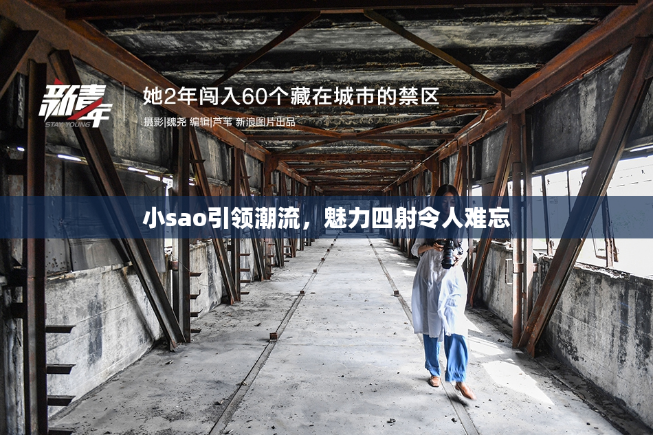 小sao引领潮流，魅力四射令人难忘