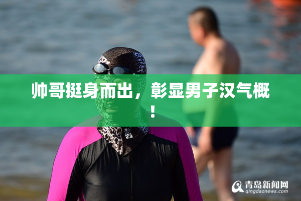 帅哥挺身而出，彰显男子汉气概！