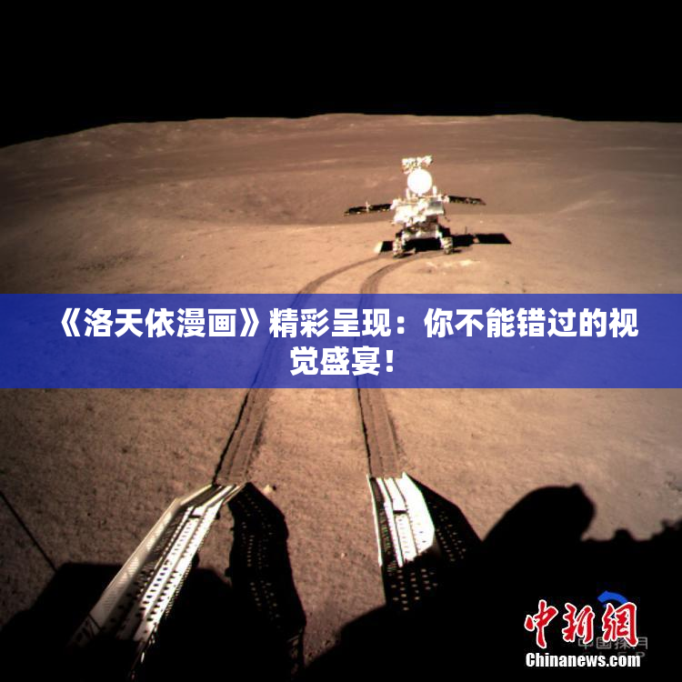 《洛天依漫画》精彩呈现：你不能错过的视觉盛宴！