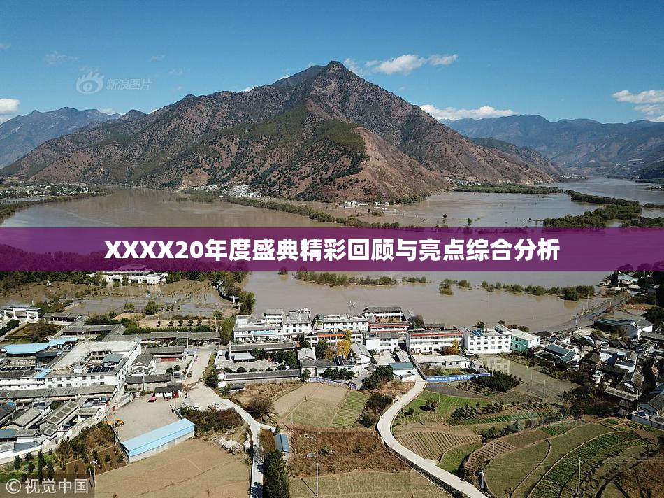 XXXX20年度盛典精彩回顾与亮点综合分析