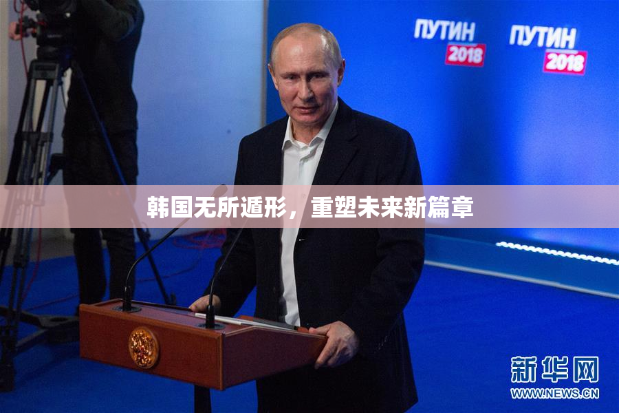 韩国无所遁形，重塑未来新篇章