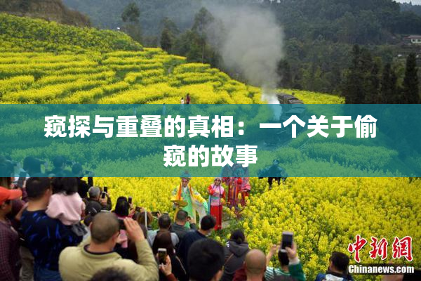 窥探与重叠的真相：一个关于偷窥的故事
