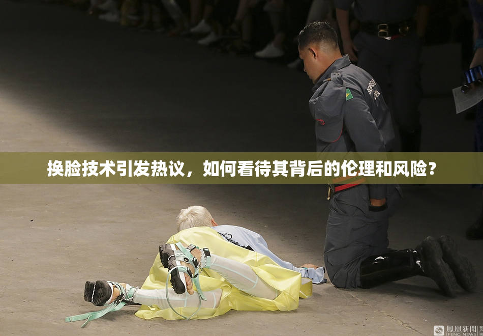 换脸技术引发热议，如何看待其背后的伦理和风险？