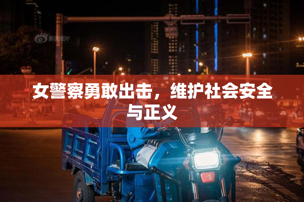 女警察勇敢出击，维护社会安全与正义