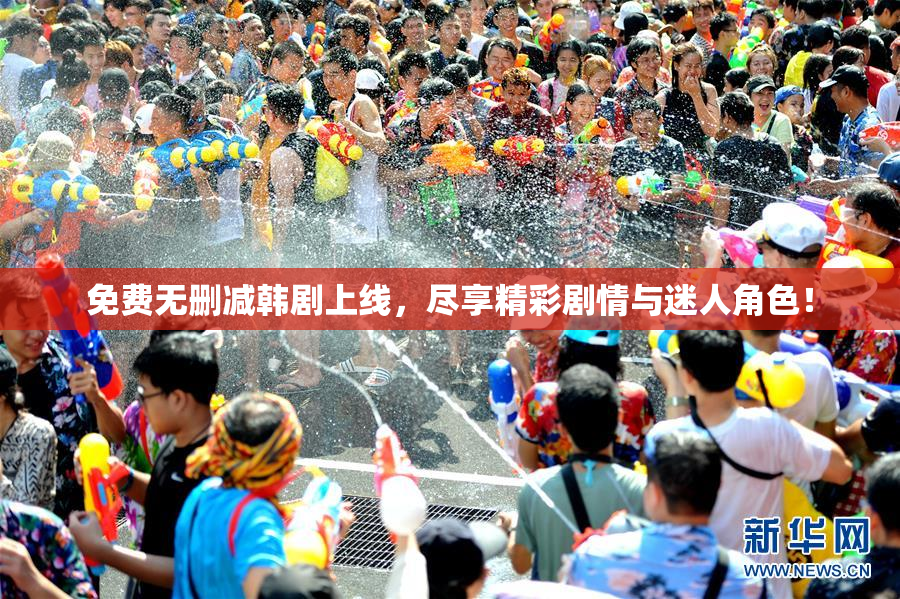 免费无删减韩剧上线，尽享精彩剧情与迷人角色！