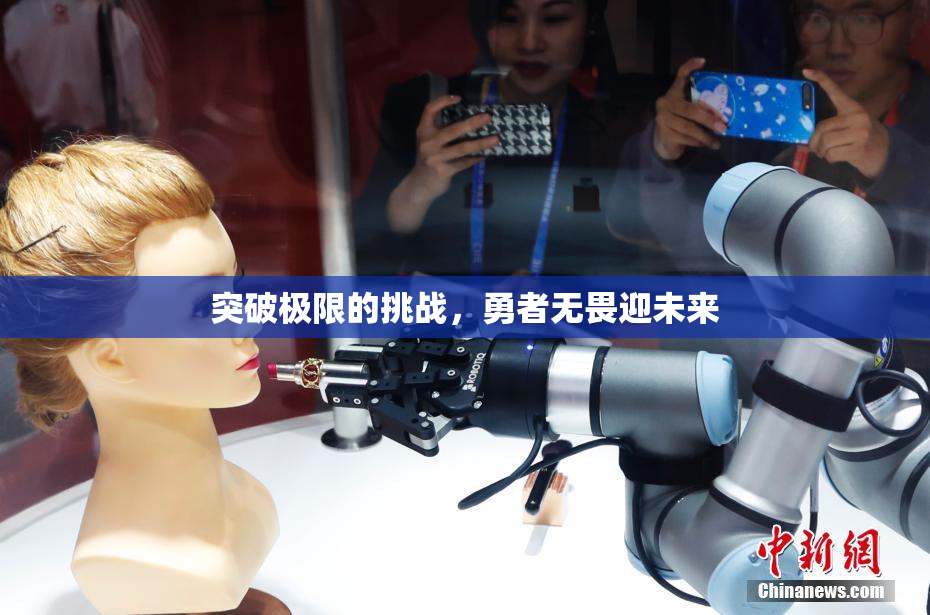 突破极限的挑战，勇者无畏迎未来