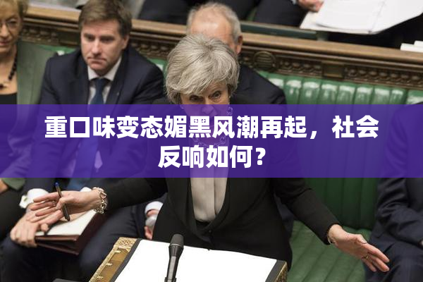 重口味变态媚黑风潮再起，社会反响如何？