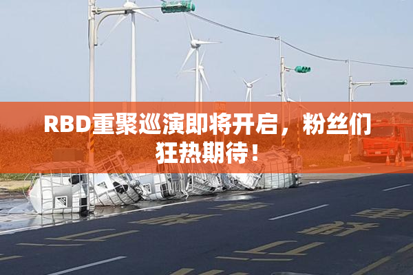 RBD重聚巡演即将开启，粉丝们狂热期待！