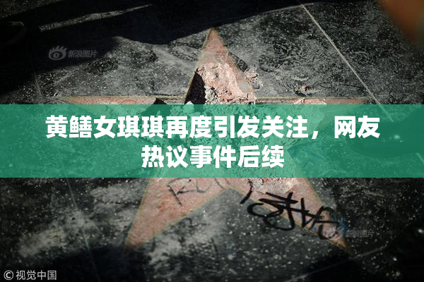 黄鳝女琪琪再度引发关注，网友热议事件后续