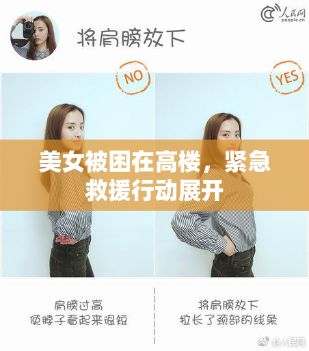 美女被困在高楼，紧急救援行动展开